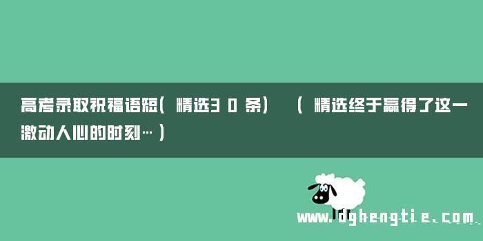 高考录取祝福语短（精选30条） （精选终于赢得了这一激动人心的时刻…）
